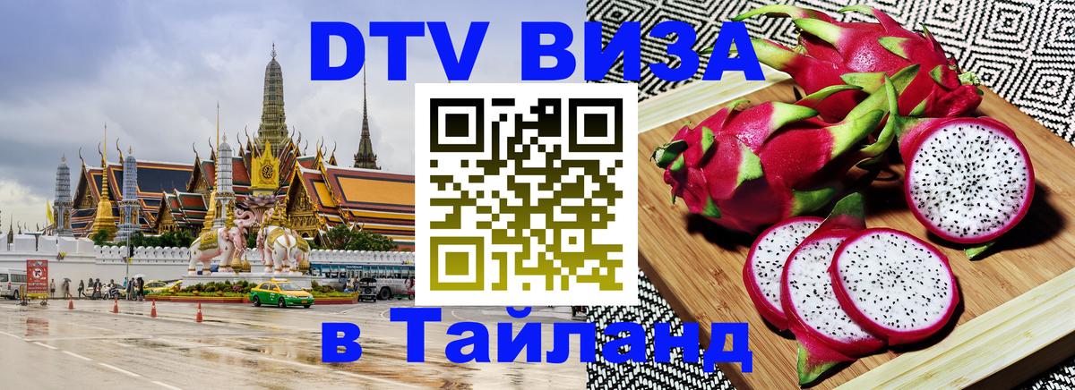Сколько стоит виза DTV в Тайланд 
