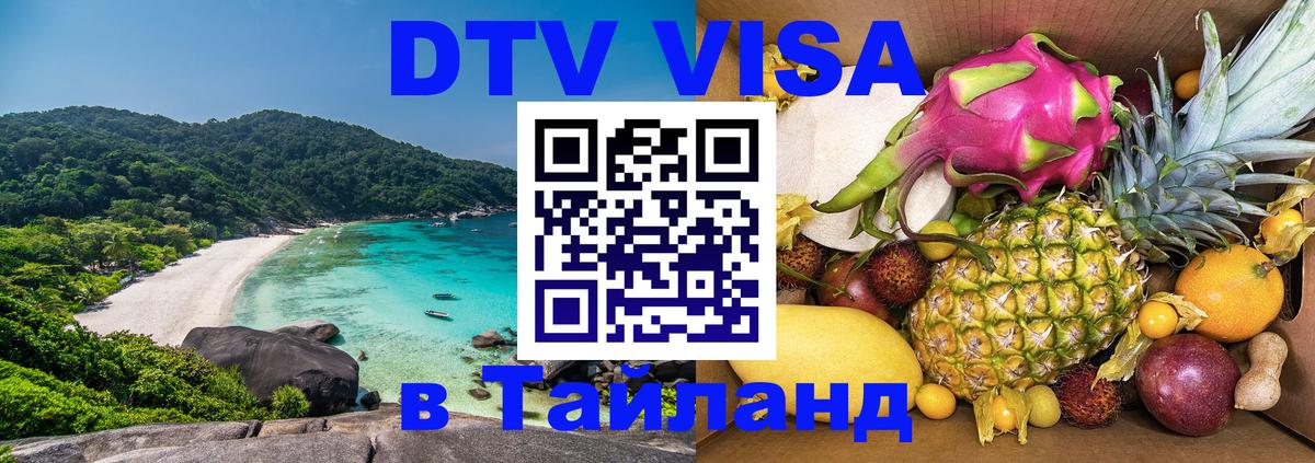 Стоимость и условия DTV визы — оформление в Таиланд под ключ - 26.01.2026 